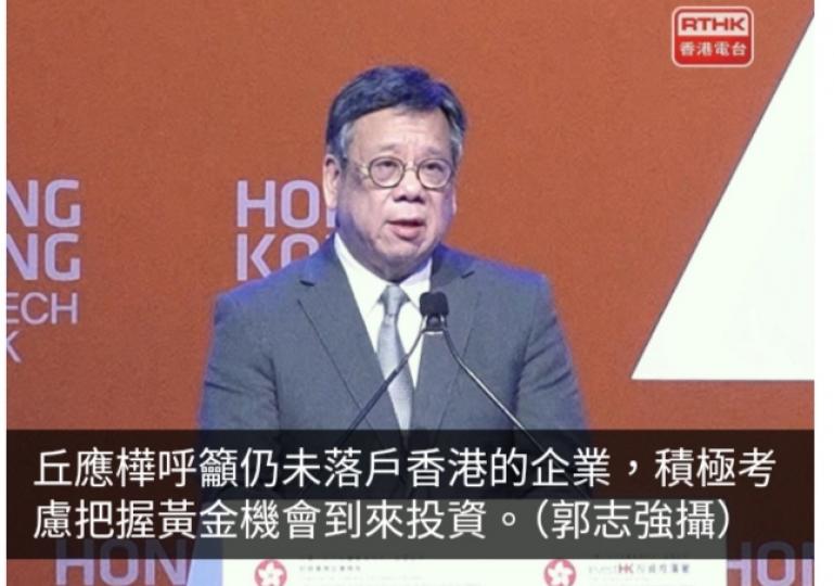 丘應樺稱本港充滿競爭力　籲企業把握黃金機會來港投資...