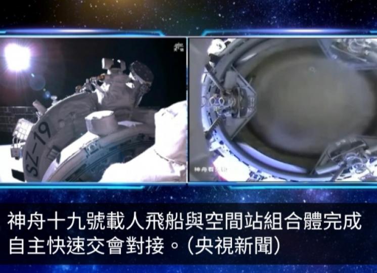 神舟十九號載人飛船與空間站組合體完成自主快速交會對接...
