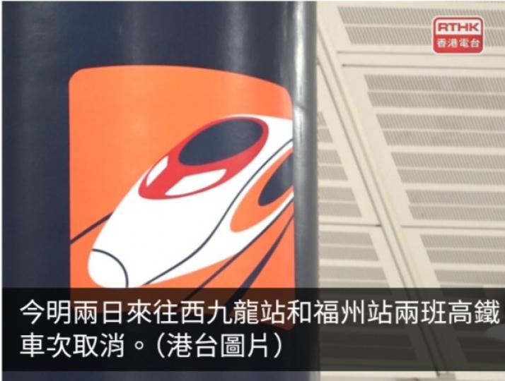 由於預期天氣惡劣　今明來往西九龍站和福州站兩班高鐵車次取消...