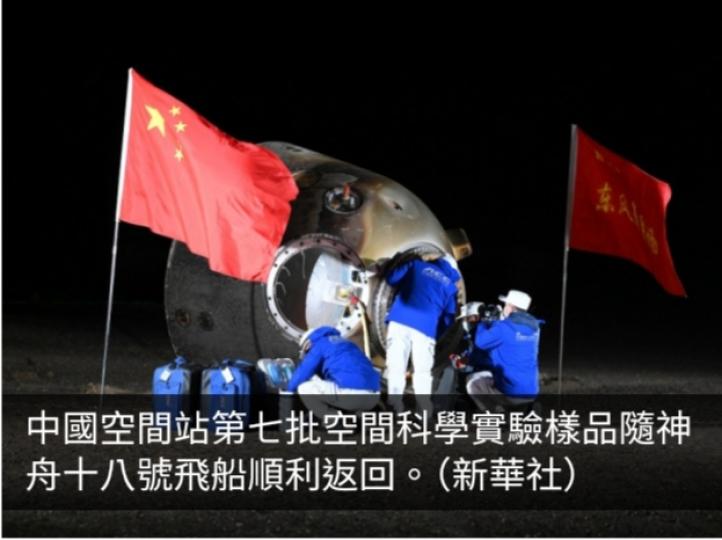 神十八帶回約34.6公斤太空樣品　涉及28項科學實驗項目...