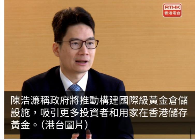 施政報告2024｜陳浩濂：首步將推動構建國際級黃金倉儲設施...
