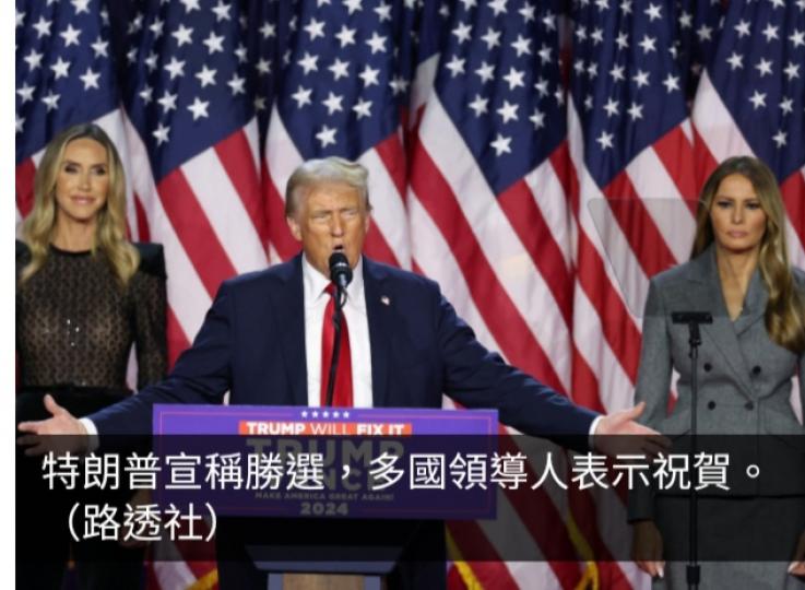 美國大選2024｜多國領導人祝賀特朗普...