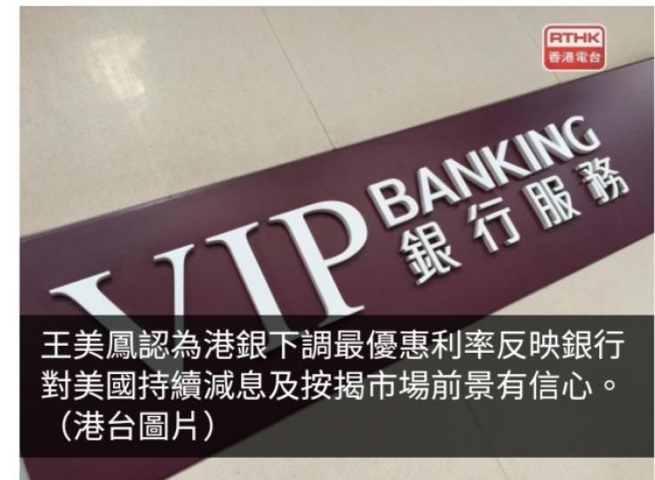 按揭經紀：今次港銀下調最優惠利率為市場帶來驚喜...