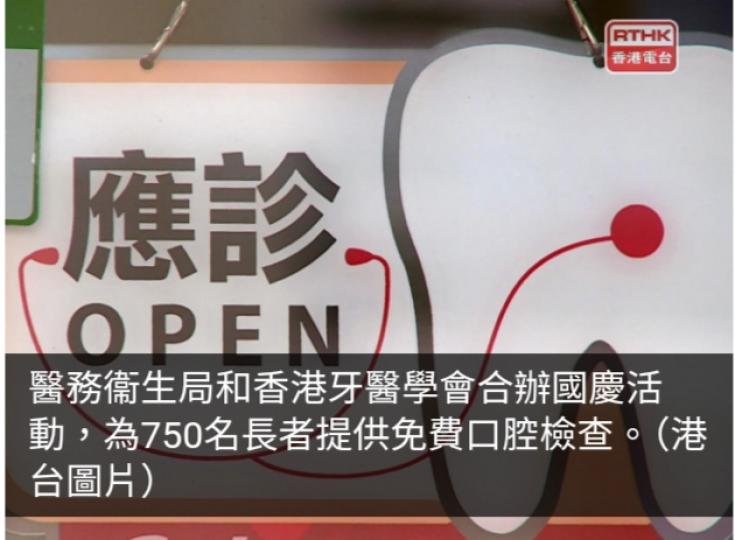 醫衞局和香港牙醫學會合辦活動為750名長者提供口腔檢查...