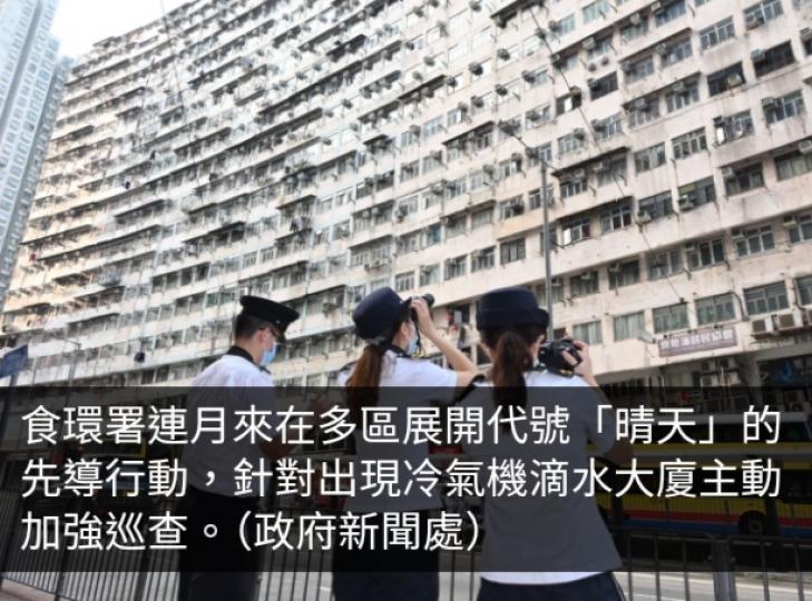 食環署巡查冷氣機滴水黑點　發出1505張妨擾事故通知...