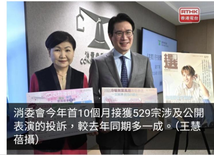 消委會首10個月接529宗表演投訴　個別嘉賓變更或難要求退款...