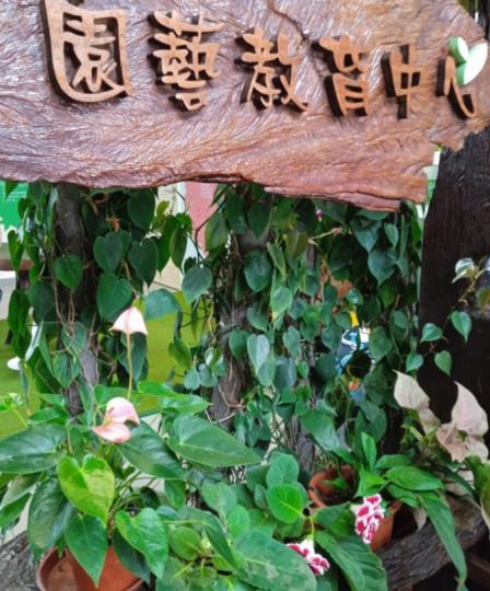 参觀園
藝教育中心！...