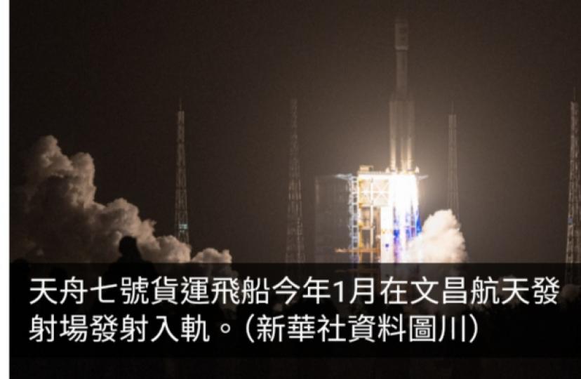 天舟七號貨運飛船受控再入大氣層　大部分器件燒蝕銷毀...