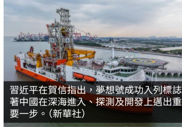 中國自主設計建造大洋鑽探船「夢想」號入列　習近平致信祝賀...