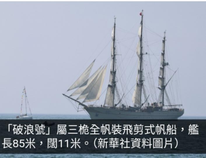解放軍海軍風帆訓練艦「破浪號」訪港停靠三天...