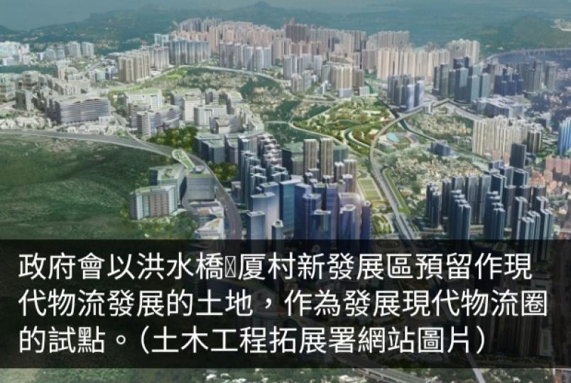 當局以洪水橋厦村新發展區預留土地作為現代物流圈試點...