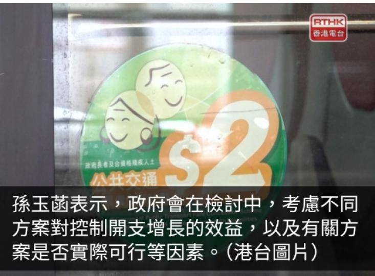 孫玉菡稱無意取消兩元乘車優惠　考慮不同方案對控制開支增長效益...