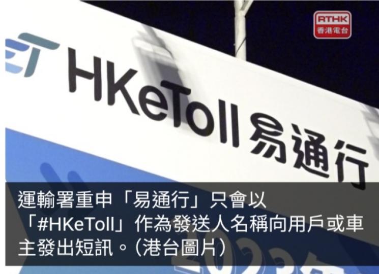 運輸署呼籲市民提防偽冒「易通行」虛假網站...