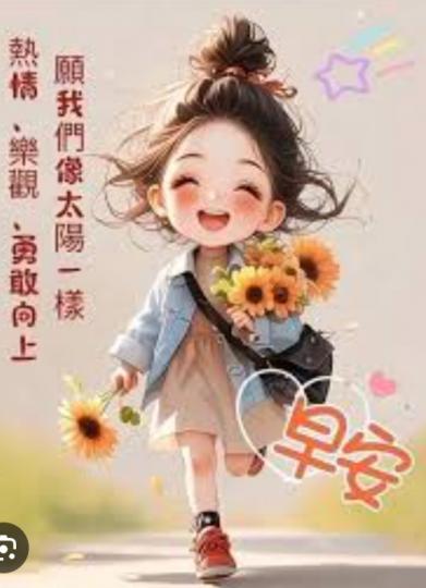 樂觀
               勇敢！...