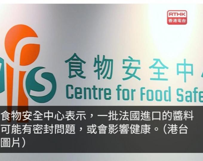 一批法國進口醬料有密封問題　食安中心籲停止食用或出售...
