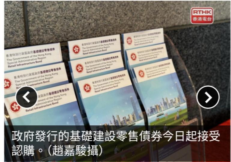 基建債今起接受認購　分析指利率預期回落基建債回報具一定吸引力...