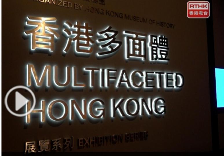 歷史博物館「香港多面體」展覽明起免費入場...