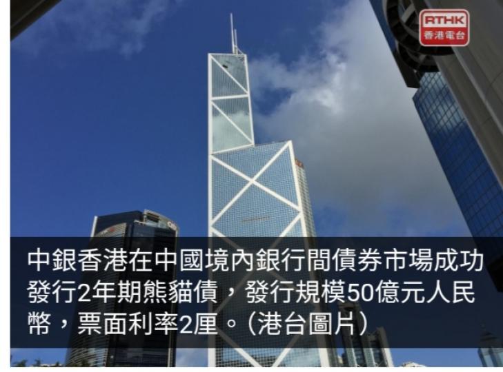 中銀香港發行50億元人民幣熊貓債　票面利率2厘...