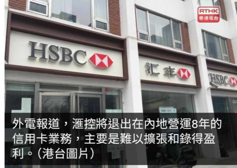 外電：滙控擬退出內地信用卡業務　已停止發行新卡...