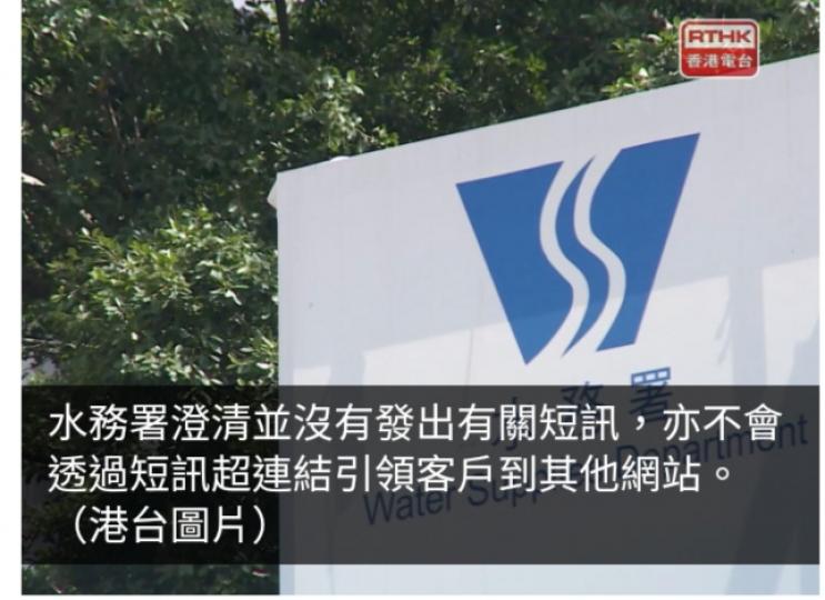 水務署：並無發短訊要求繳交欠款　已就事件報警...