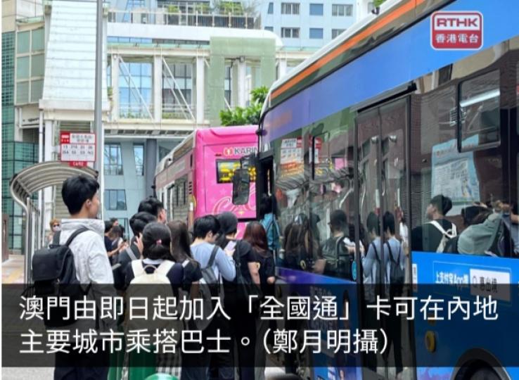 澳門即日起可使用印有「交通聯合」標誌全國通卡乘坐巴士...