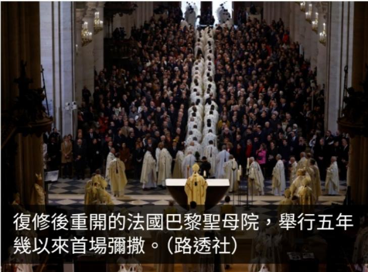 法國巴黎聖母院舉行復修重開後首場彌撒...