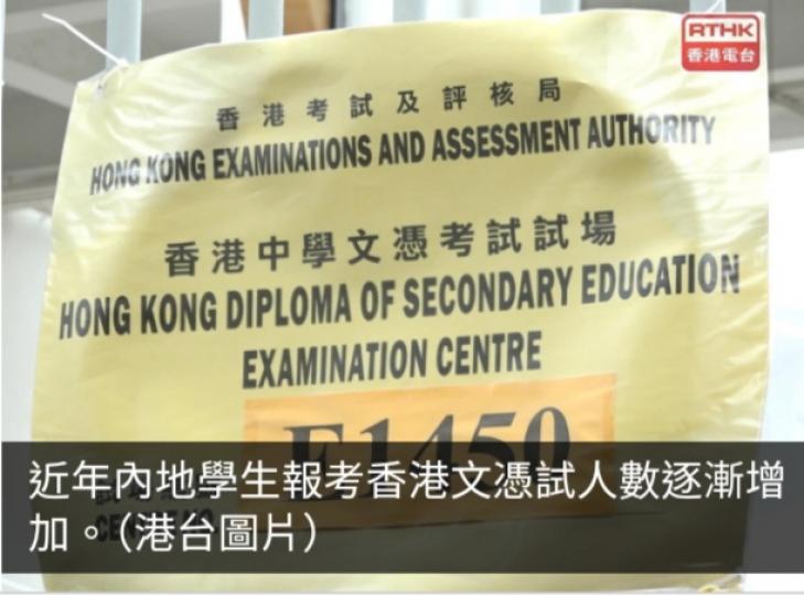 有內地學校稱文憑試課程修讀人數上升　校方聘香港及內地教師互補...