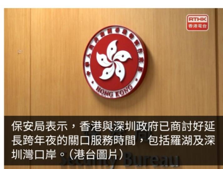 香港與深圳擬延長跨年夜關口服務時間　已上報國家口岸部門審批...