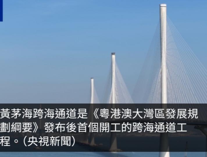 央視：粵港澳大灣區重大工程之一黃茅海跨海通道明天通車...