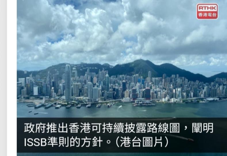 政府推香港可持續披露路線圖最遲2028年全面採用ISSB準則...
