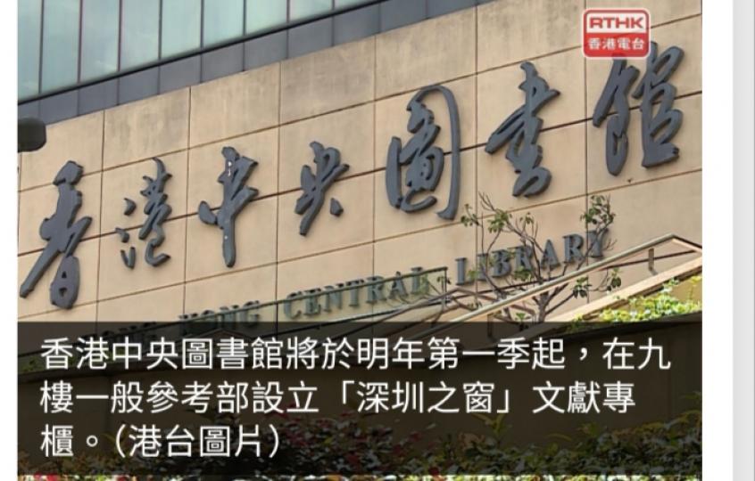 中央圖書館明年首季起設專櫃展出深圳贈予逾200本文獻...