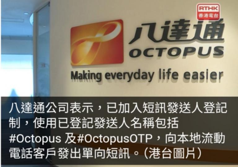 八達通公司籲留意偽冒短訊　附連結點擊至未授權網站要求個人資料...