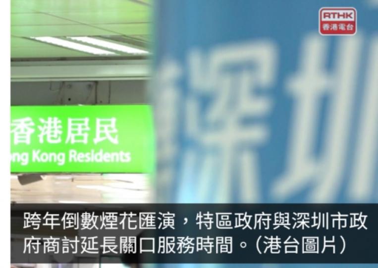 跨年夜羅湖擬延長通關至凌晨二時　已上報國家口岸部門審批...