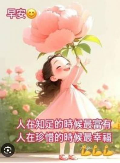知足： 富有
    珍惜： 幸福...