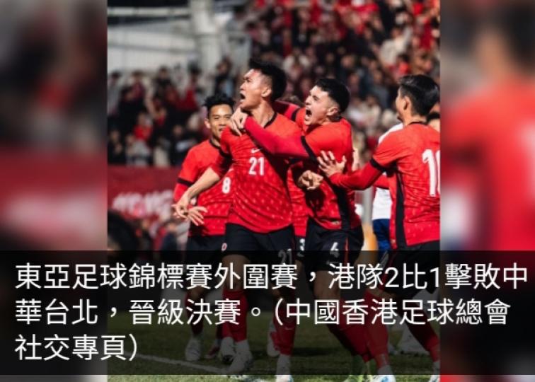 東亞足球錦標賽外圍賽　港隊2比1擊敗中華台北...