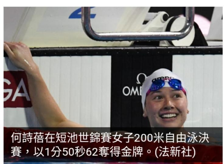 何詩蓓短池世錦賽女子200米自實現三連霸...