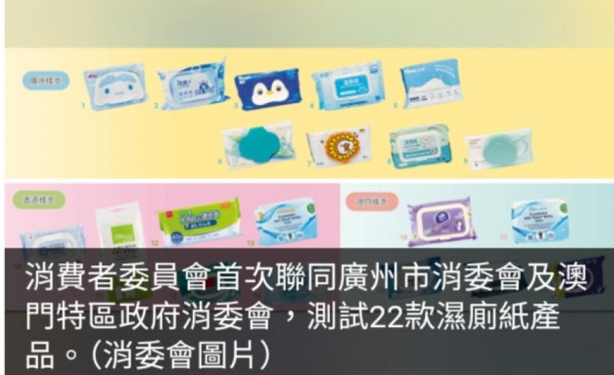 三地消委會測試濕廁紙產品　所有樣本衛生及質量表現理想...