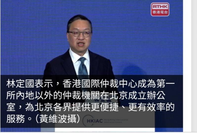 香港國際仲裁中心北京代表處揭牌　林定國指更能配合國家發展...