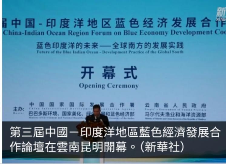第三屆中國－印度洋地區藍色經濟發展合作論壇在雲南昆明舉行...