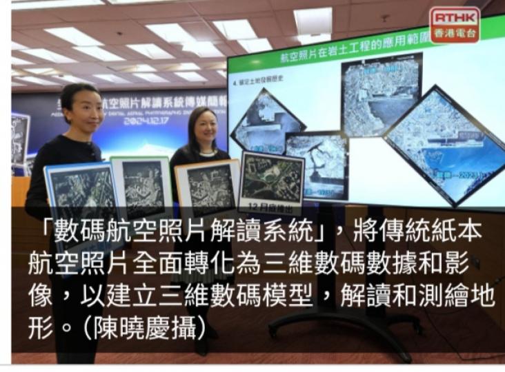 土力工程處推「數碼航空照片解讀系統」將航空照轉化三維數碼影像...