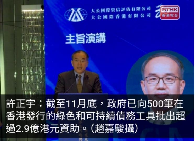 許正宇：11月底已批出逾2.9億元資助在港發行可持續債務工具...