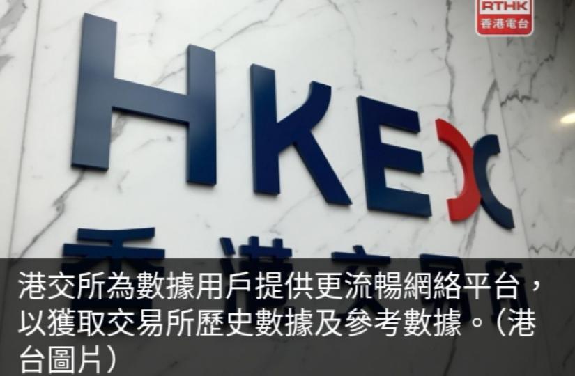 港交所推出「香港交易所數據平台」　提供歷史及參考數據...