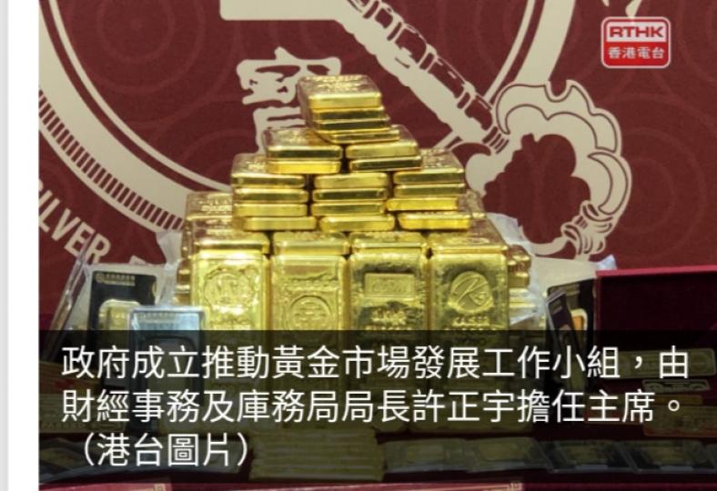 政府成立推動黃金市場發展工作小組　適時探索與內地互聯互通...