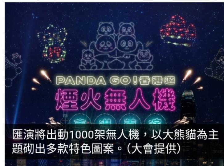 西九下周六晚舉行以大熊貓為主題煙火無人機匯演...