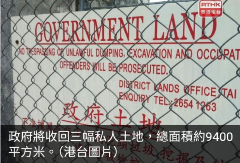 政府將收回三幅私人土地以進行元朗錦田南公營房屋發展計劃...