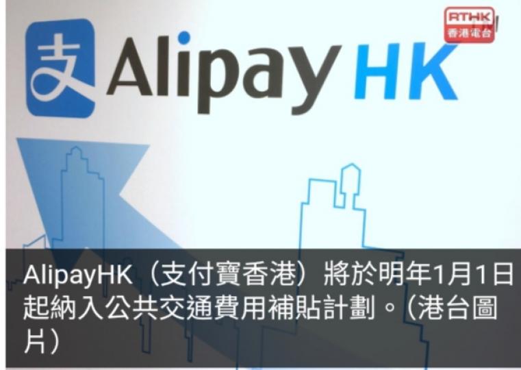 AlipayHK明年1月起納入公共交通費用補貼計劃...
