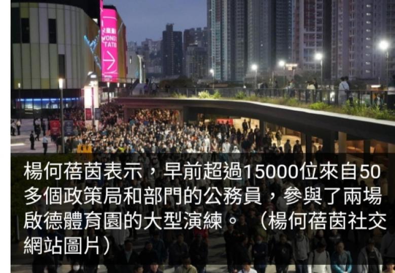 啟德大型演練每場需數萬公僕　楊何蓓茵籲早部署減少影響公共服務...