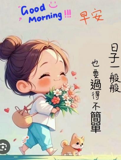 開心過日子,
                簡單中不凡！...