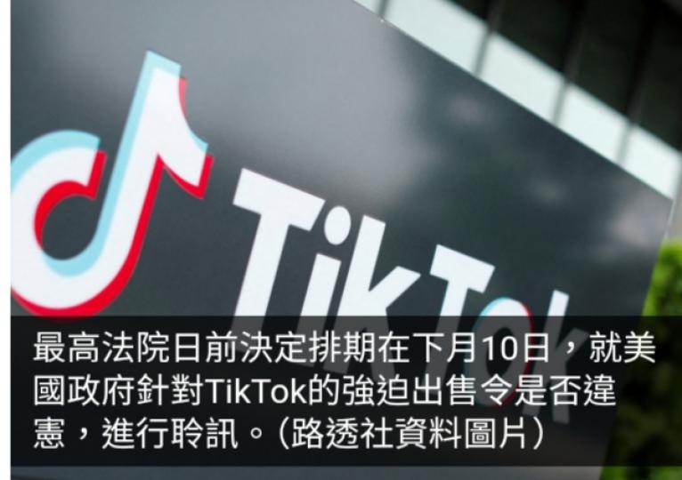 美參議員籲拜登推遲字節跳動出售TikTok在美資產期限...