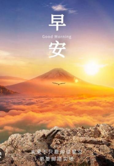 未來要仰望天空,
 更要腳踏實地！...